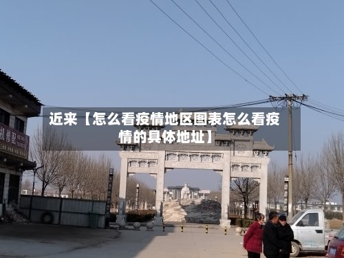 近来【怎么看疫情地区图表怎么看疫情的具体地址】