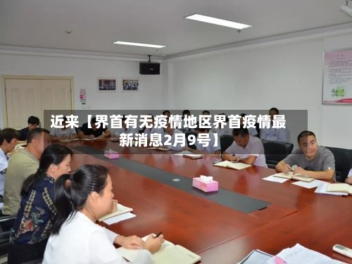 近来【界首有无疫情地区界首疫情最新消息2月9号】-第2张图片