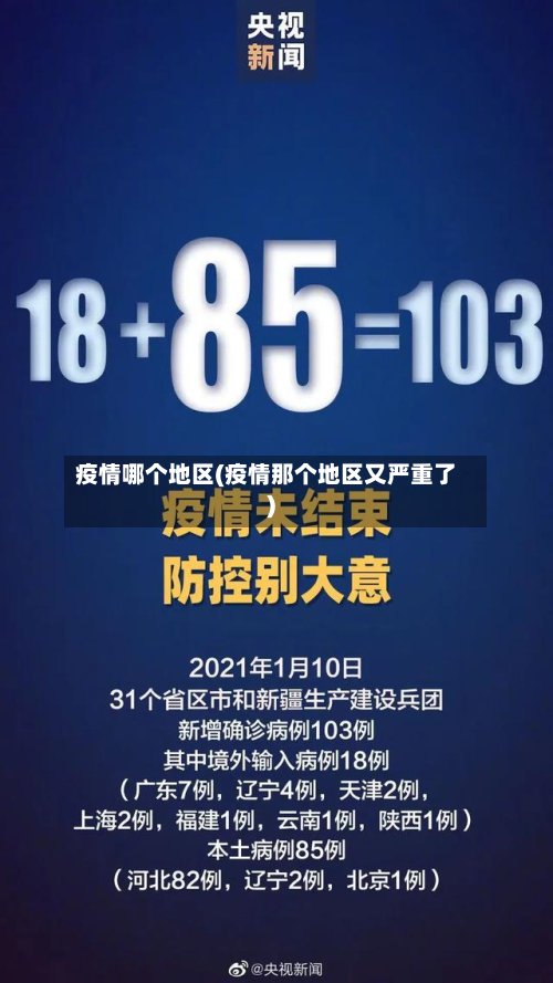 疫情哪个地区(疫情那个地区又严重了)