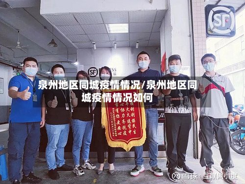 泉州地区同城疫情情况/泉州地区同城疫情情况如何-第2张图片