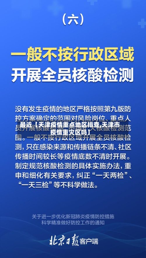 最近【天津疫情重点地区排查,天津市疫情重灾区吗】