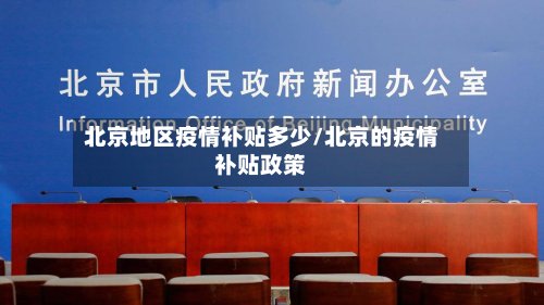 北京地区疫情补贴多少/北京的疫情补贴政策
