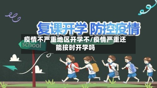 疫情不严重地区开学不/疫情严重还能按时开学吗