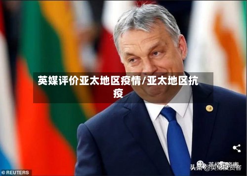 英媒评价亚太地区疫情/亚太地区抗疫-第2张图片