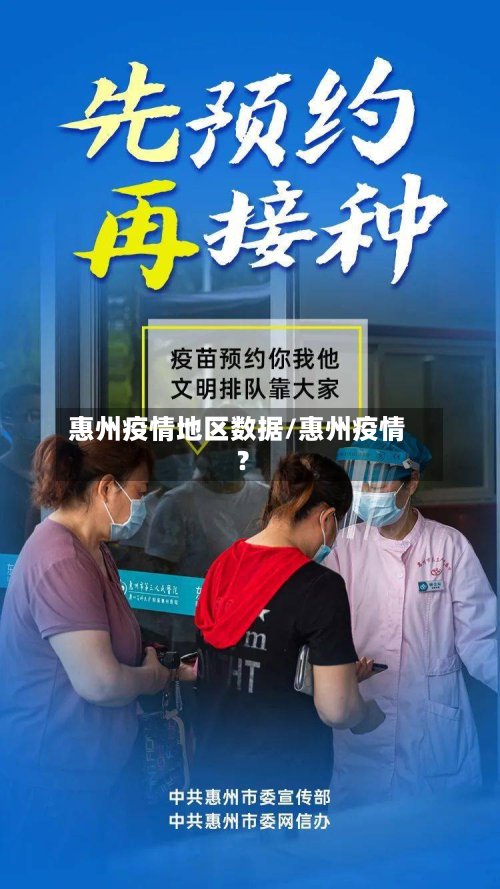 惠州疫情地区数据/惠州疫情?