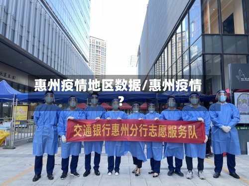 惠州疫情地区数据/惠州疫情?-第3张图片