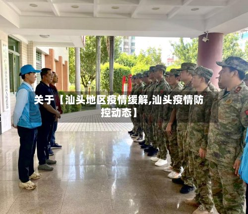 关于【汕头地区疫情缓解,汕头疫情防控动态】-第2张图片