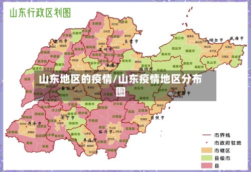 山东地区的疫情/山东疫情地区分布图