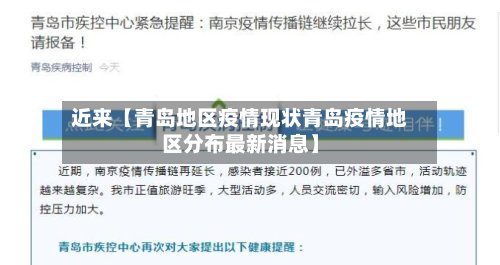 近来【青岛地区疫情现状青岛疫情地区分布最新消息】-第2张图片