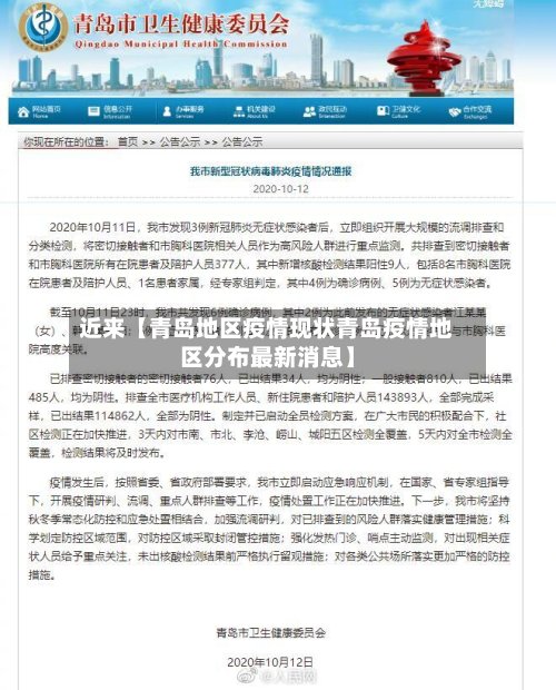 近来【青岛地区疫情现状青岛疫情地区分布最新消息】-第3张图片