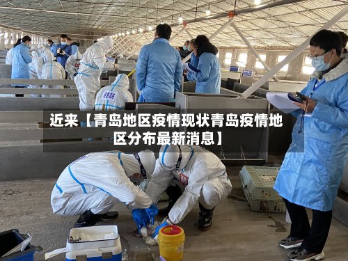 近来【青岛地区疫情现状青岛疫情地区分布最新消息】