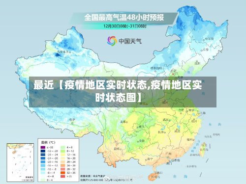 最近【疫情地区实时状态,疫情地区实时状态图】