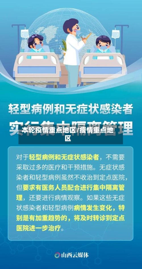 本轮疫情重点地区/瘦情重点地区