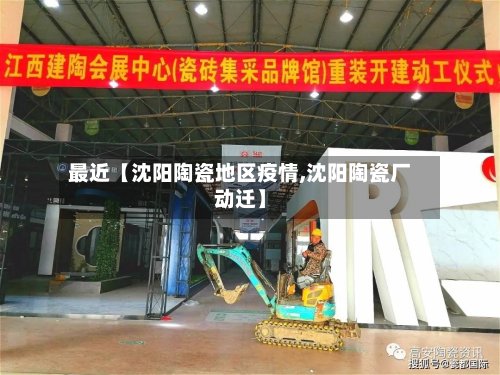 最近【沈阳陶瓷地区疫情,沈阳陶瓷厂动迁】
