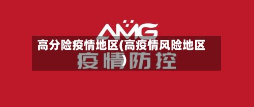 高分险疫情地区(高疫情风险地区)