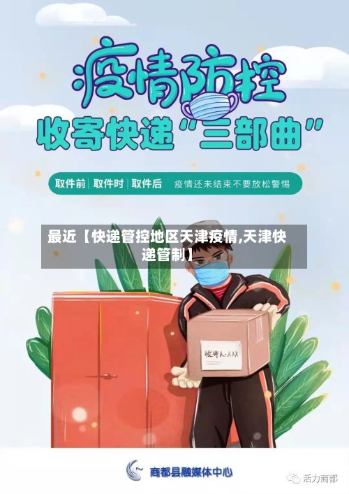 最近【快递管控地区天津疫情,天津快递管制】-第2张图片