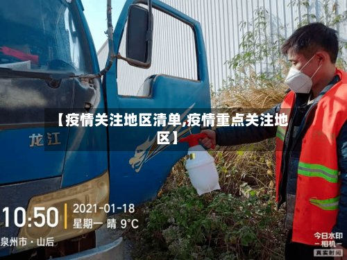 【疫情关注地区清单,疫情重点关注地区】