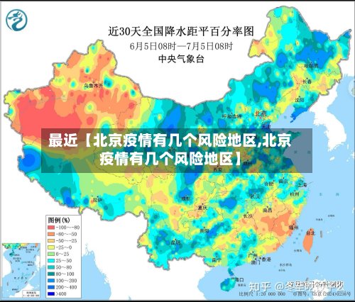 最近【北京疫情有几个风险地区,北京疫情有几个风险地区】-第2张图片