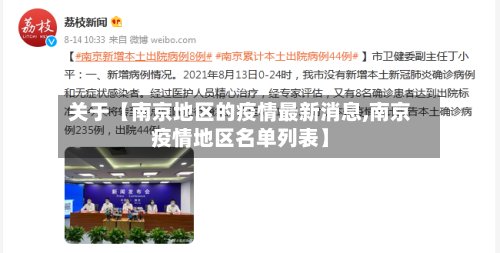 关于【南京地区的疫情最新消息,南京疫情地区名单列表】-第2张图片