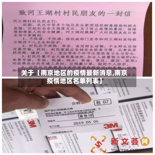 关于【南京地区的疫情最新消息,南京疫情地区名单列表】