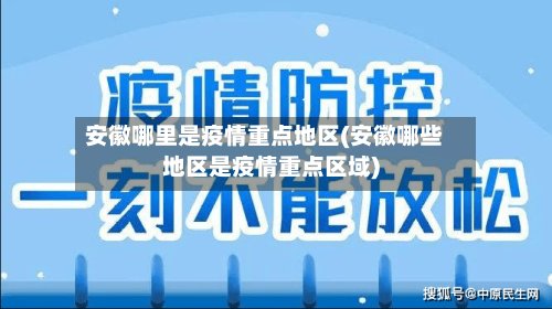 安徽哪里是疫情重点地区(安徽哪些地区是疫情重点区域)