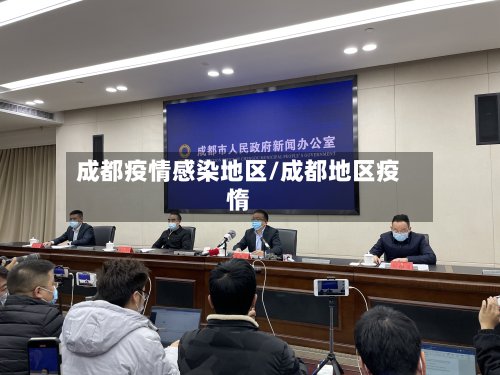 成都疫情感染地区/成都地区疫惰