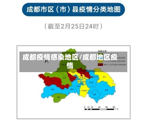 成都疫情感染地区/成都地区疫惰-第2张图片