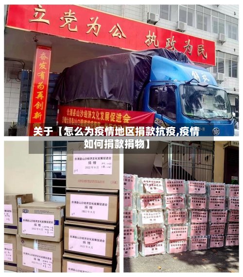关于【怎么为疫情地区捐款抗疫,疫情如何捐款捐物】