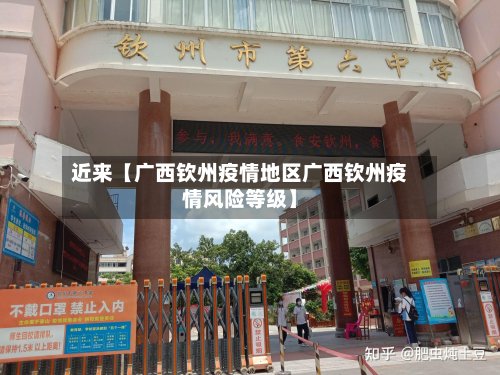 近来【广西钦州疫情地区广西钦州疫情风险等级】