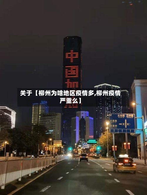 关于【柳州为啥地区疫情多,柳州疫情严重么】