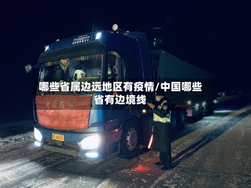 哪些省属边远地区有疫情/中国哪些省有边境线