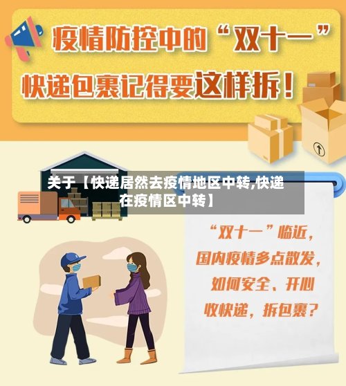 关于【快递居然去疫情地区中转,快递在疫情区中转】