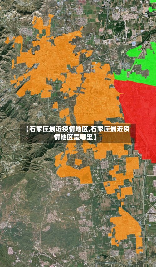 【石家庄最近疫情地区,石家庄最近疫情地区是哪里】