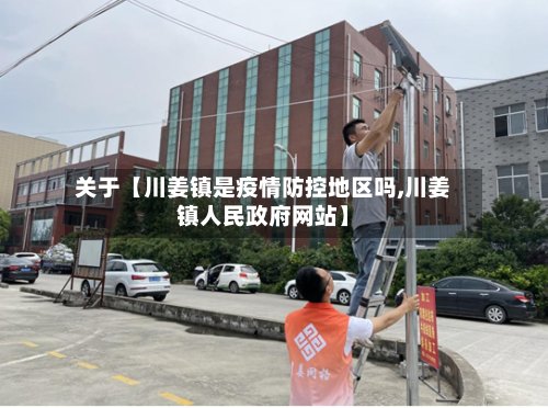 关于【川姜镇是疫情防控地区吗,川姜镇人民政府网站】-第2张图片