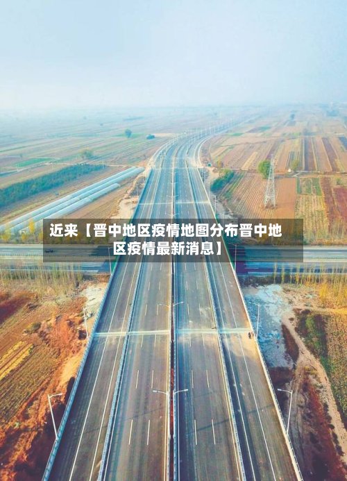 近来【晋中地区疫情地图分布晋中地区疫情最新消息】-第3张图片