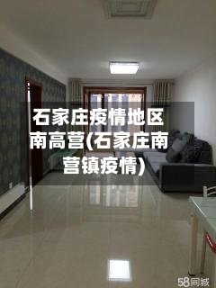 石家庄疫情地区南高营(石家庄南营镇疫情)