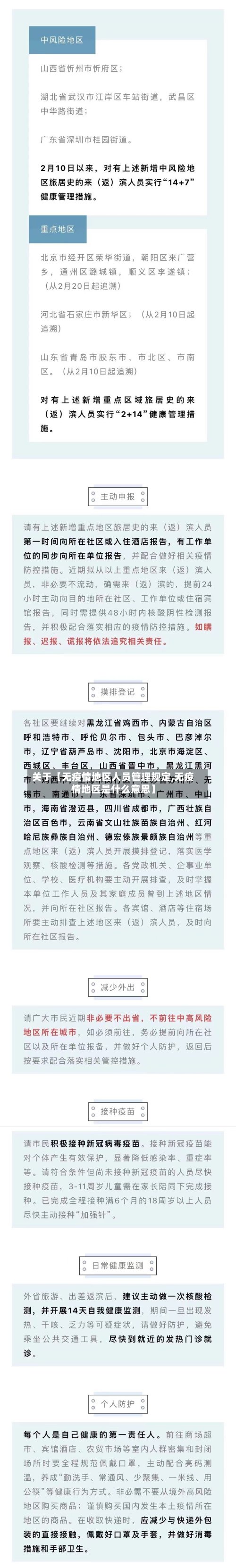 关于【无疫情地区人员管理规定,无疫情地区是什么意思】