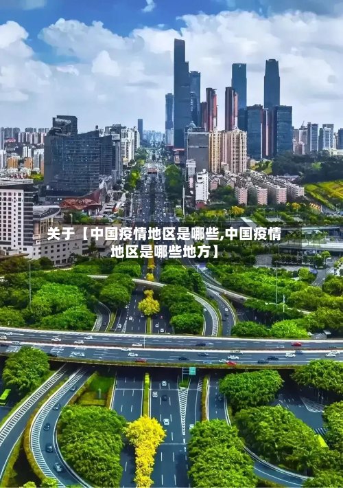 关于【中国疫情地区是哪些,中国疫情地区是哪些地方】