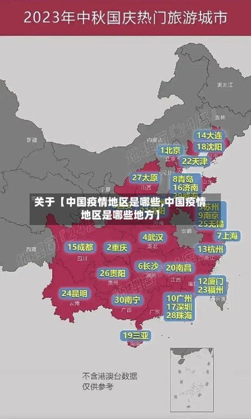 关于【中国疫情地区是哪些,中国疫情地区是哪些地方】-第2张图片
