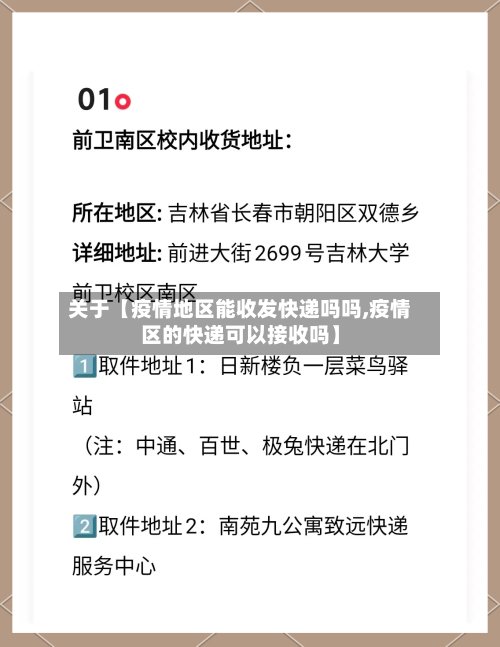 关于【疫情地区能收发快递吗吗,疫情区的快递可以接收吗】
