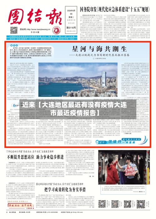 近来【大连地区最近有没有疫情大连市最近疫情报告】