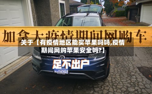 关于【有疫情地区能买苹果吗吗,疫情期间网购苹果安全吗?】-第3张图片