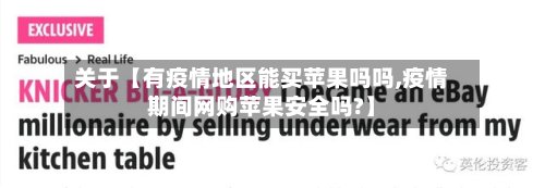 关于【有疫情地区能买苹果吗吗,疫情期间网购苹果安全吗?】