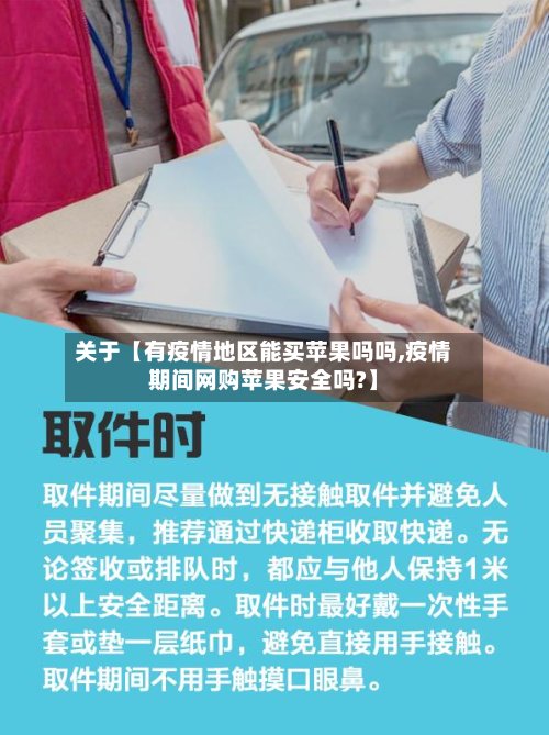关于【有疫情地区能买苹果吗吗,疫情期间网购苹果安全吗?】-第2张图片