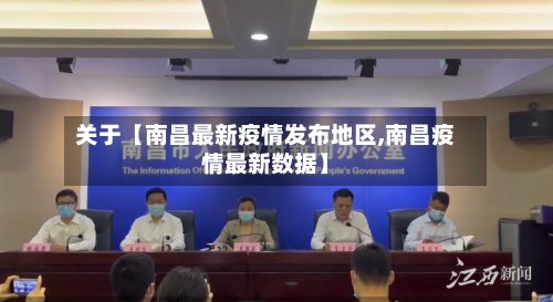 关于【南昌最新疫情发布地区,南昌疫情最新数据】
