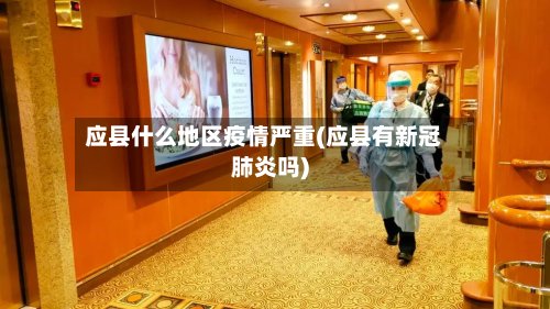 应县什么地区疫情严重(应县有新冠肺炎吗)