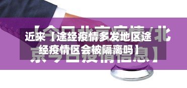 近来【途经疫情多发地区途经疫情区会被隔离吗】-第3张图片