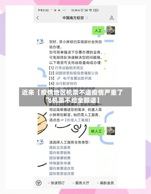 近来【疫情地区机票不退疫情严重了飞机票不给全额退】