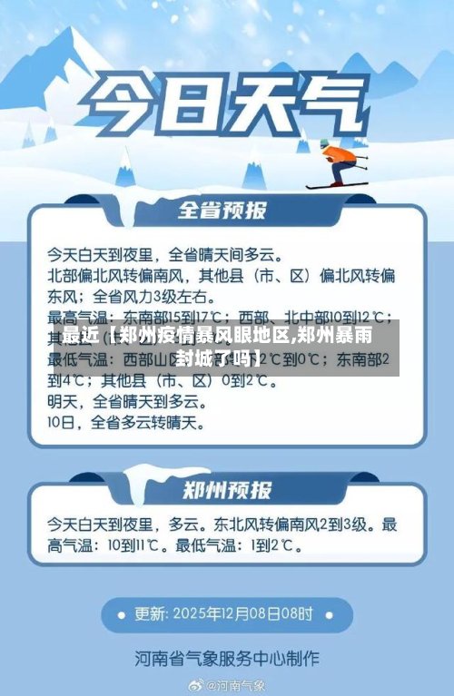 最近【郑州疫情暴风眼地区,郑州暴雨封城了吗】
