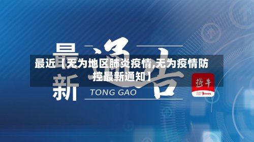 最近【无为地区肺炎疫情,无为疫情防控最新通知】-第3张图片